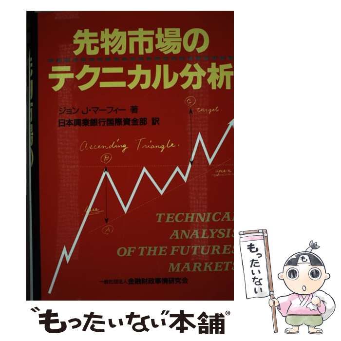先物市場のテクニカル分析 ＜ニューファイナンシャルシリーズ