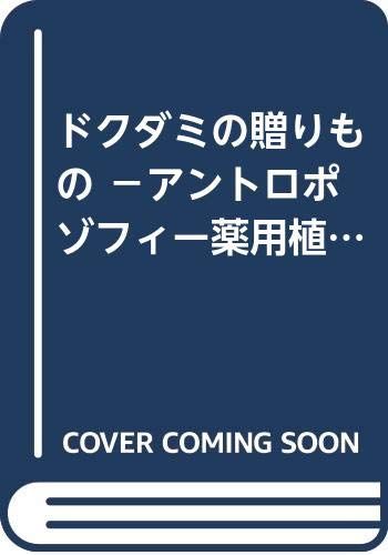 ドクダミの贈りもの －アントロポゾフィー薬用植物学入門－／小澤千世子（著）、ルート・マンデラ（序文）、田中耕一郎（解説）