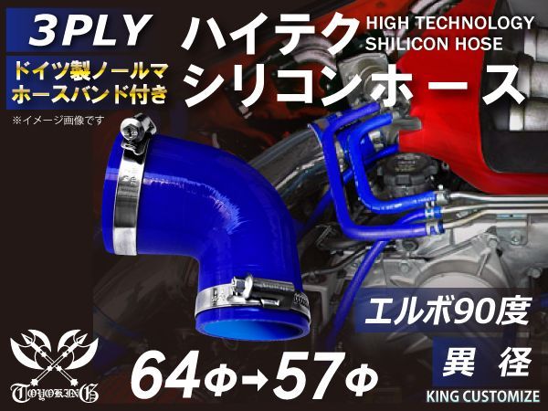 ホースバンド付き ハイテク 高性能 シリコンホース エルボ 90度 異径 内径57Φ→64Φ 青色 ロゴマーク無し インタークーラー ターボ ラジェーター エアクリーナー 接続 ラジエーターホース 汎