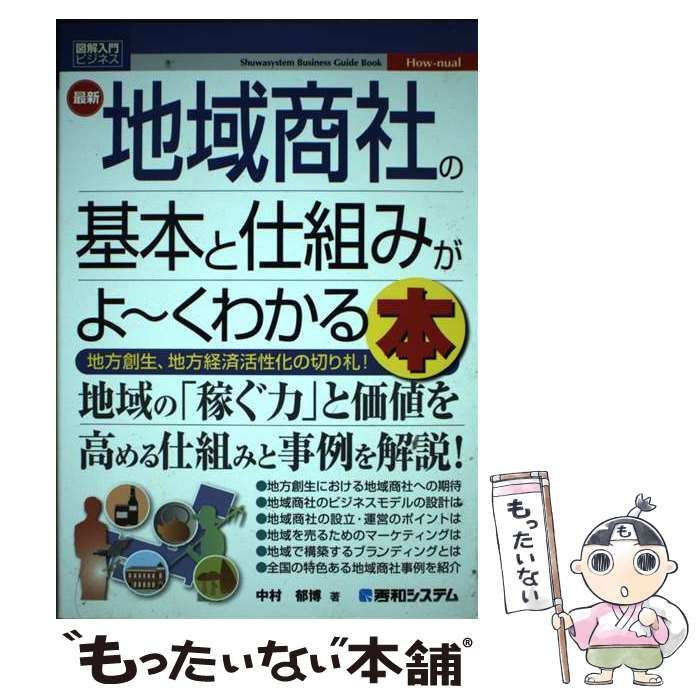 【中古】 最新地域商社の基本と仕組みがよ～くわかる本 地方創生、地方経済活性化の切り札! (図解入門ビジネス How-nual) / 中村郁博 / 秀和システム
