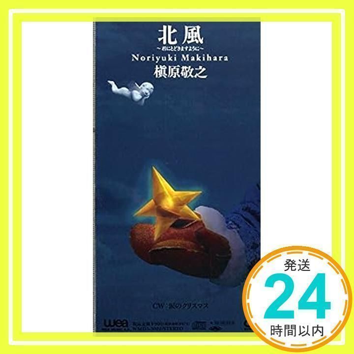 北風～君にとどきますように～ [CD] 槇原敬之_02 - メルカリ