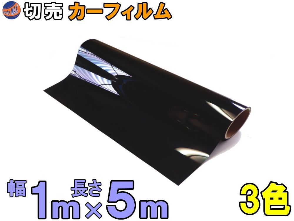 切売カーフィルム (大5m) 幅1m長さ5m 業務用スモーク 切り売り 遮熱 飛散防止 遮光 窓ガラス ウインドウ ウインドー ハードコート UVカット紫外線 DIY 幅100cm 長さ500cm スーパーブラック ダークス