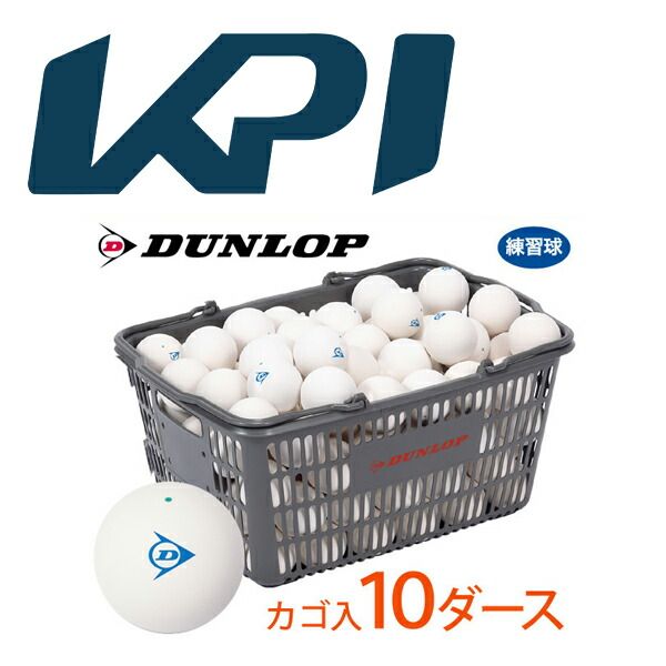 ネーム入れ対象外 DUNLOP SOFTTENNIS BALL ダンロップ ソフトテニスボール 練習球 バスケット入 10ダース 120球 軟式テニスボール +1ダースプレゼントキャンペーン