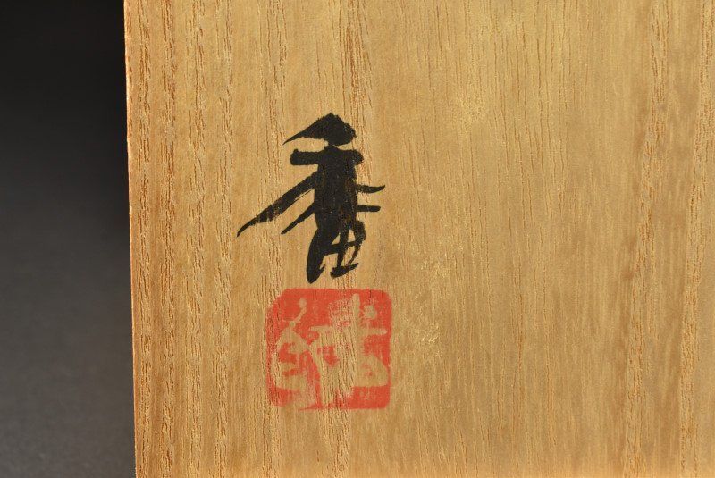 Ｗ２３６　水指　『萩文』『音羽山房　番浦史郎 作』　共箱　茶道具 蔵C8689h】番浦史郎 櫛目 建水 共箱 茶道具 【公式通販】