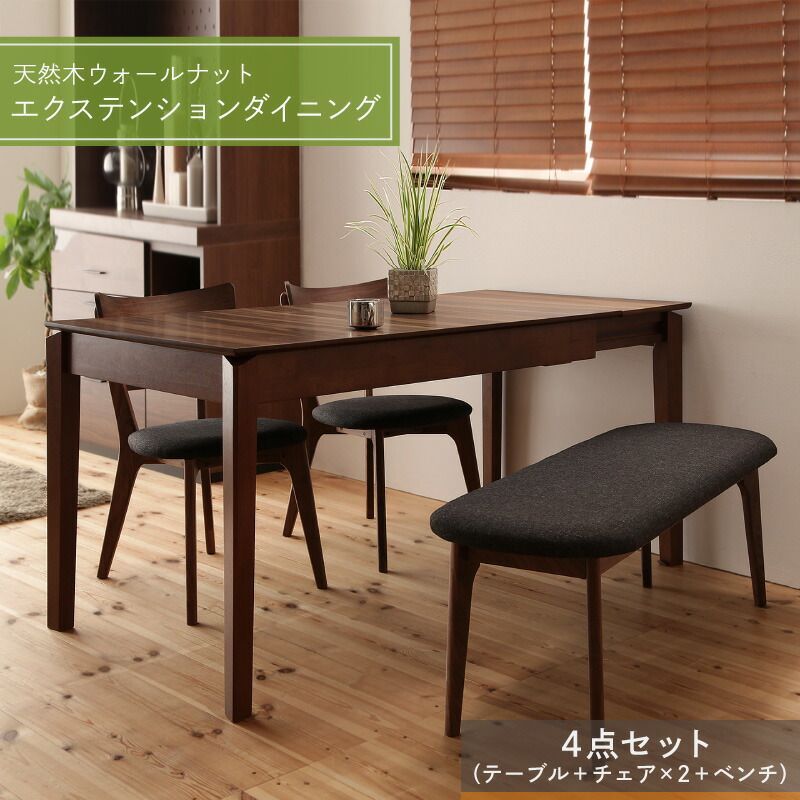 ♪4人掛 天然木 ダイニング4点セット ［テーブル幅120-180cm・チェア2脚＋ベンチ］ 　　　　伸縮式 ダイニングセット ダイニング テーブル チェア ベンチ 4人家族 引越し 模様替え