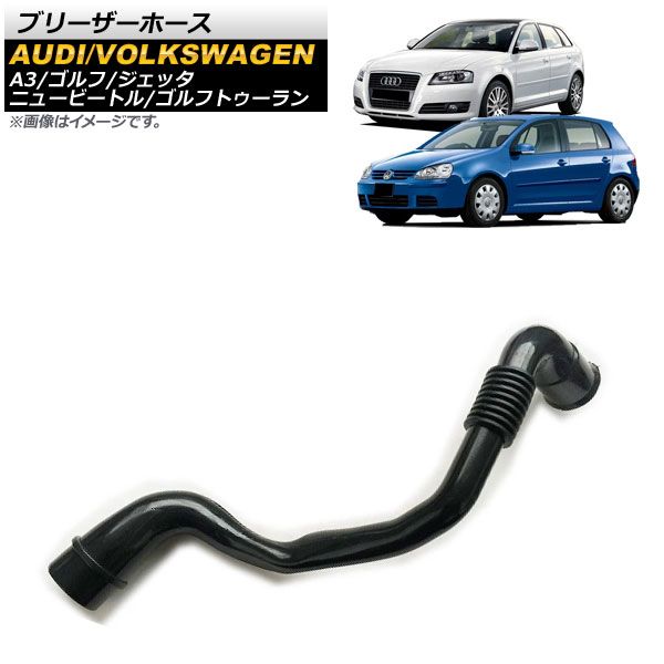 ブリーザーホース フォルクスワーゲン ゴルフ 1J1/1J5/1K1/1K5 1997年～2009年 AP-4T988