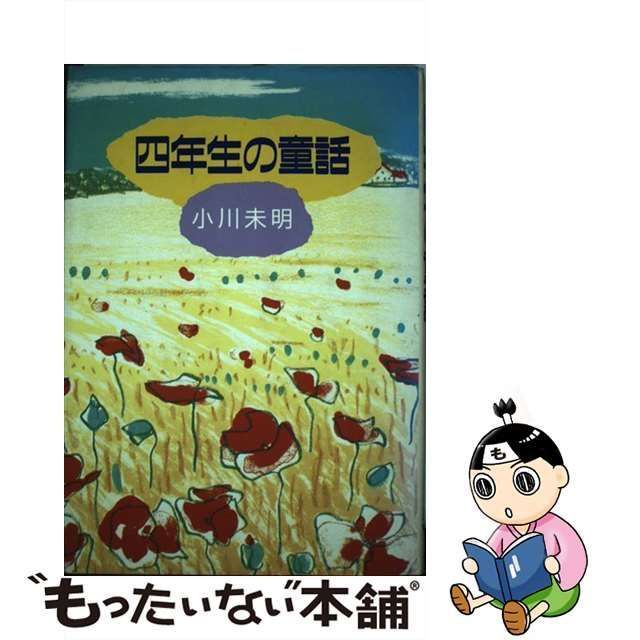 中古】 四年生の童話 (学年別・小川未明童話) / 小川未明 / 金の星社