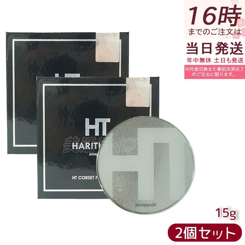 ハリトス コルセットファンデーション 内容量 15g 2個 ハリトス