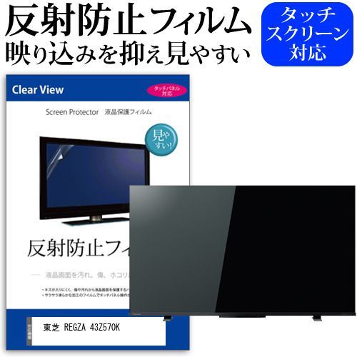 東芝 REGZA 43Z570K 43インチ 保護 フィルム カバー シート 反射防止 ノング テレビ用 液晶保護フィルム メール便 jgs bgt