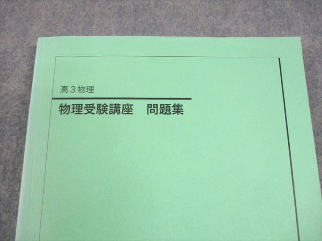 鉄緑会 高3 物理受験講座 問題集 テキスト 書き込みなし 状態良い 2021
