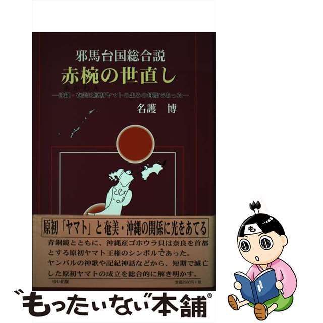 【中古】 邪馬台国総合説赤椀の世直し 沖縄・奄美は原初ヤマトの生みの母胎であった / 名護博 / ゆい出版