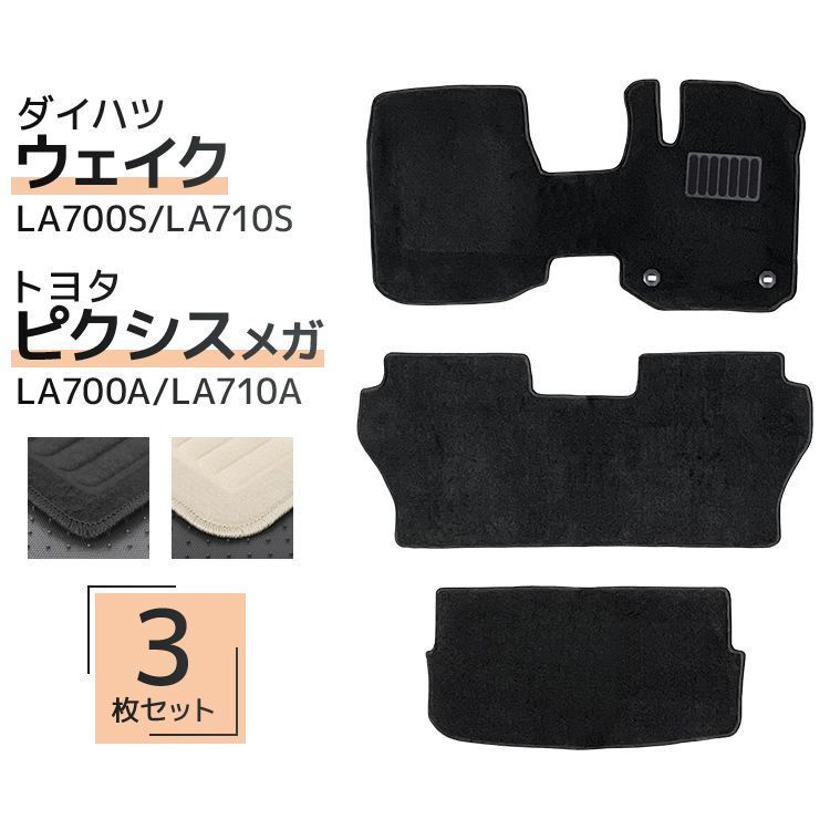 驚きの破格値，豊富な ダイハツ ウェイク フロアマット 1台分セット LA700S LA710S トヨタ ピクシス メガ PIXIS LA700A LA710A 車 カーマット トランクマット ラゲッジマット 自動車マット 車 マット カーフロアマット 車用 フロアマット
