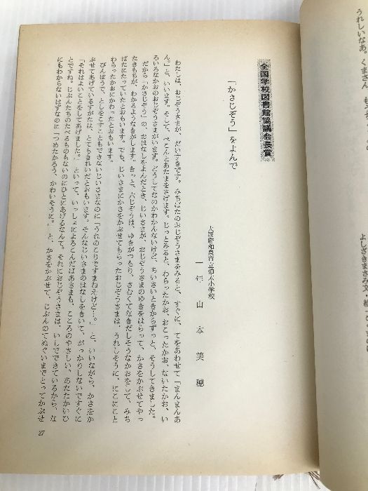 考える読書〈第24回〉―読書感想文 全国コンクール入選作品 (1979年) 毎日新聞社 全国学校図書館協議会 - メルカリ