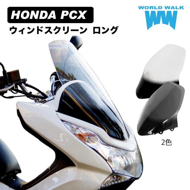 ホンダ PCX125 PCX150 スクリーン ロング 18cm ロング クリア スモーク JF28 KF12 PCX 風防 ロングスクリーン 大型  シールドスクリーン WORLDWALK ワールドウォーク WW製 - メルカリ