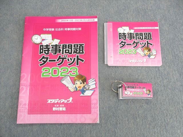 UW01-124 スタディアップ 中学受験 社会科 時事問題ターゲット 2023