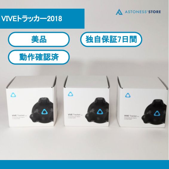 美品】VIVEトラッカー2018 3個セット - メルカリ