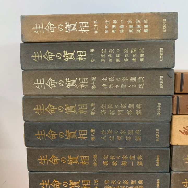 生命の実相（生命の實相）愛蔵版　谷口雅春　全20巻セット Amazon.co.jp: 生命の實相 愛蔵版 全20巻揃 生命の実相 第1巻～第20巻