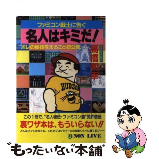 【中古】 名人はキミだ! ファミコン戦士に告ぐ オレの秘技をまるごと初公開 (ノン・ライブ) / 高橋 利幸 / 祥伝社