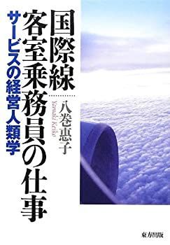 【中古】 国際線客室乗務員の仕事 サービスの経営人類学