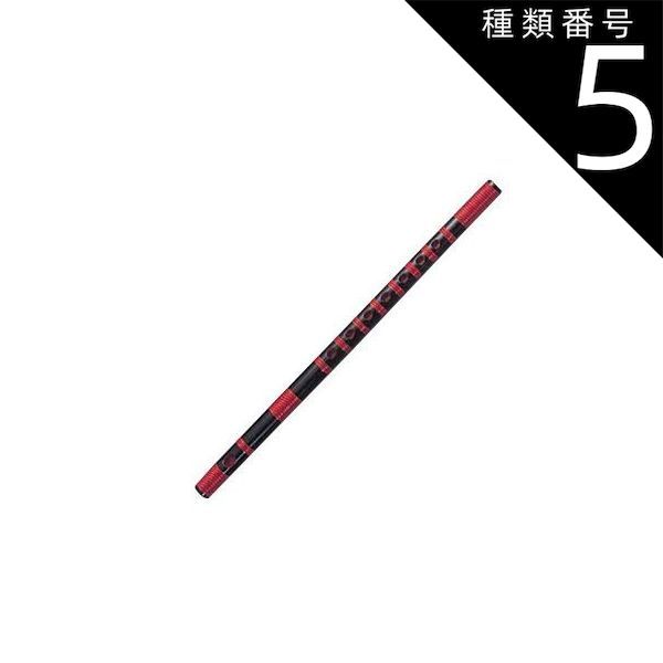 種類5:[5]10本調子/指穴6穴 大岡紫山 篠笛 お囃子用 お祭り用 6穴・7穴 8・9・10・11・12・13本調子 黒塗 丸山 赤ビニール本重巻 Fタイプ 和楽器 日本文化 習い事 高品質 プロ