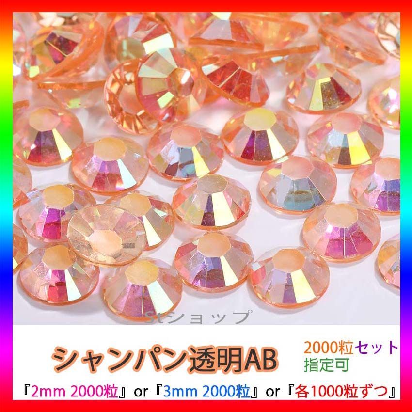 シャンパン透明AB 即購入可 高分子ストーン ミルキーストーン