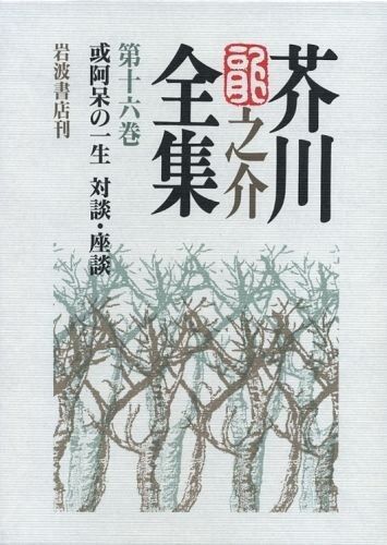 芥川龍之介全集 第16巻 - メルカリ
