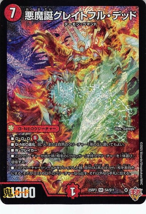 悪魔誕グレイトフル・デッド SR 25RP3 S4/S11 状態:S シングル