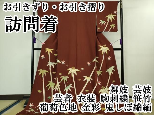平和屋本店 上 お引きずり お引き摺り 訪問着 舞妓 芸妓 芸者 衣装 駒刺繍 笹竹 葡萄色地 金彩 鬼しぼ縮緬 DZAB0758kh5