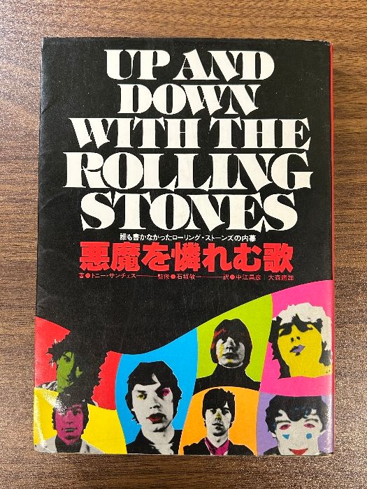 《希少 悪魔を憐れむ歌 誰も書かなかったローリング・ストーンズの内幕 トニー・サンチェス/クイック・フォックス社》1980年発行 初版 現状品