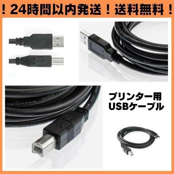 プリンター ケーブル USB 1.5m 2.0 コピー 印刷 パソコン 黒 通販