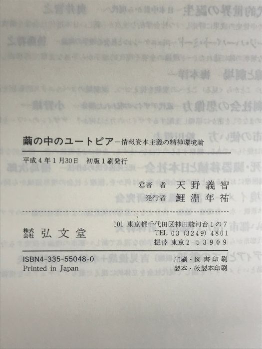 【中古】 繭の中のユートピア 情報資本主義の精神環境論/弘文堂/天野義智 繭の中のユートピア: 情報資本主義の精神環境論 | 天野 義智 |本