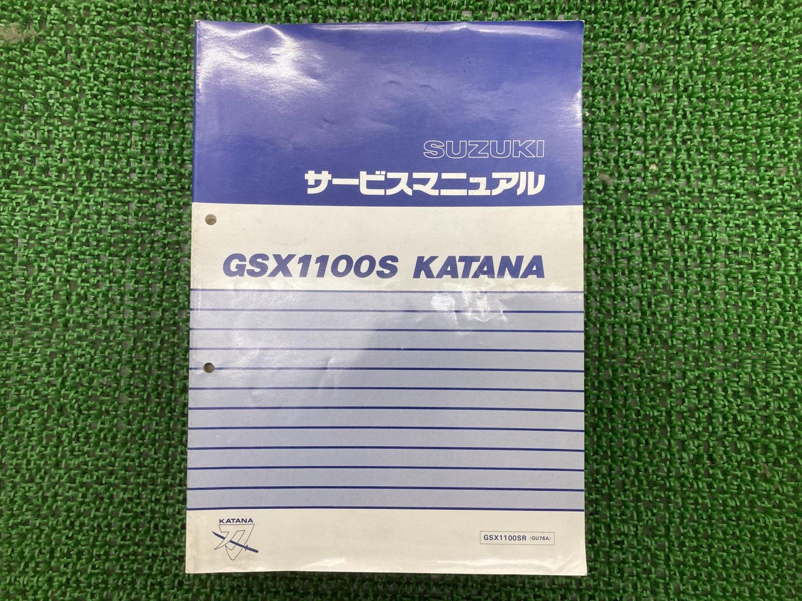 GSX1100S サービスマニュアル KATANA カタナ 刀 整備書 GSX1100SR
