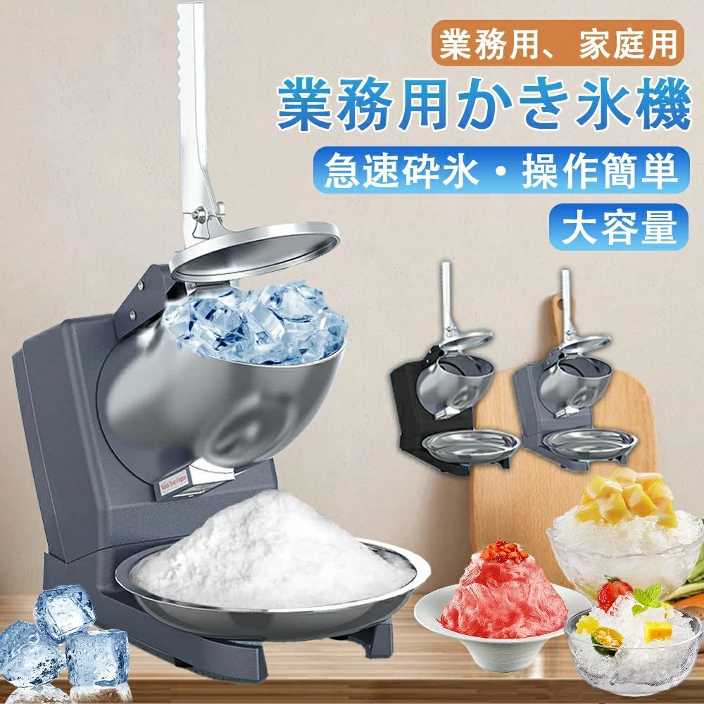 電動式 かき氷機 業務用かき氷器 家庭用かき氷機 ふわふわ 電動 バラ氷 かきごおり 刃 電動かき氷器 電気砕氷機 大容量 氷粉砕機 かき氷メーカー フラッペメーカー 95kg 操作簡単 食品グレード 過熱保護 水洗 安全設計