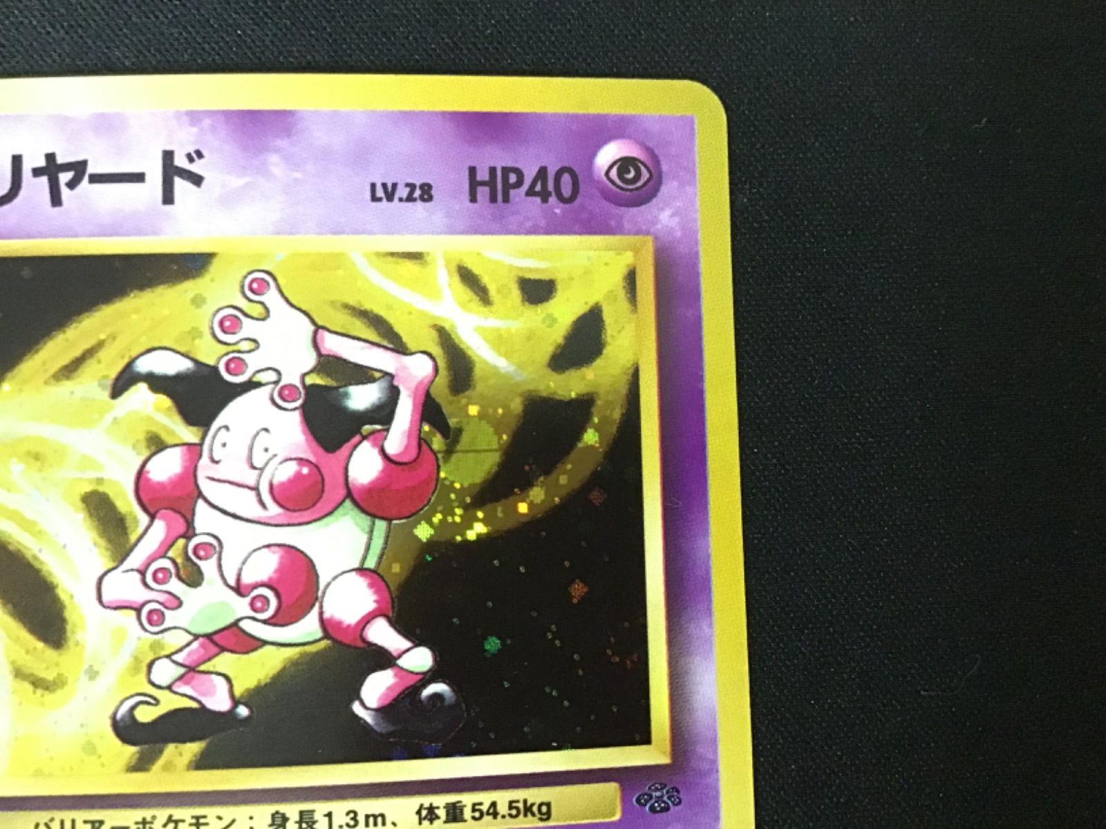 k*y様 バリヤード Lv.28 旧裏 ポケモンカード バリヤード LV.28 ☆ [旧裏面] No.122 ポケモンジャングル 買取