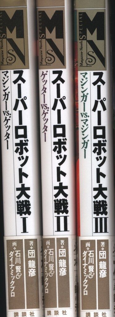 講談社 マガジンノベルススペシャル 団龍彦 スーパーロボット大戦(帯付) 全3巻 セット