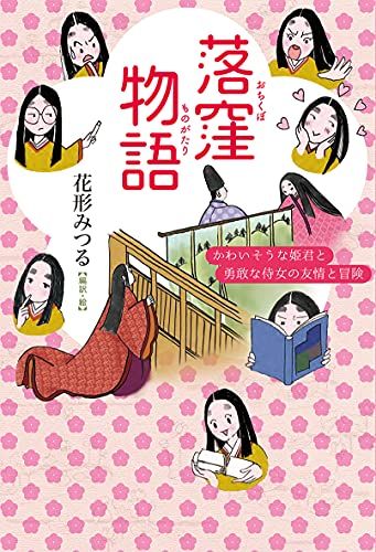 落窪物語:かわいそうな姫君と勇敢な侍女の友情と冒険／花形みつる