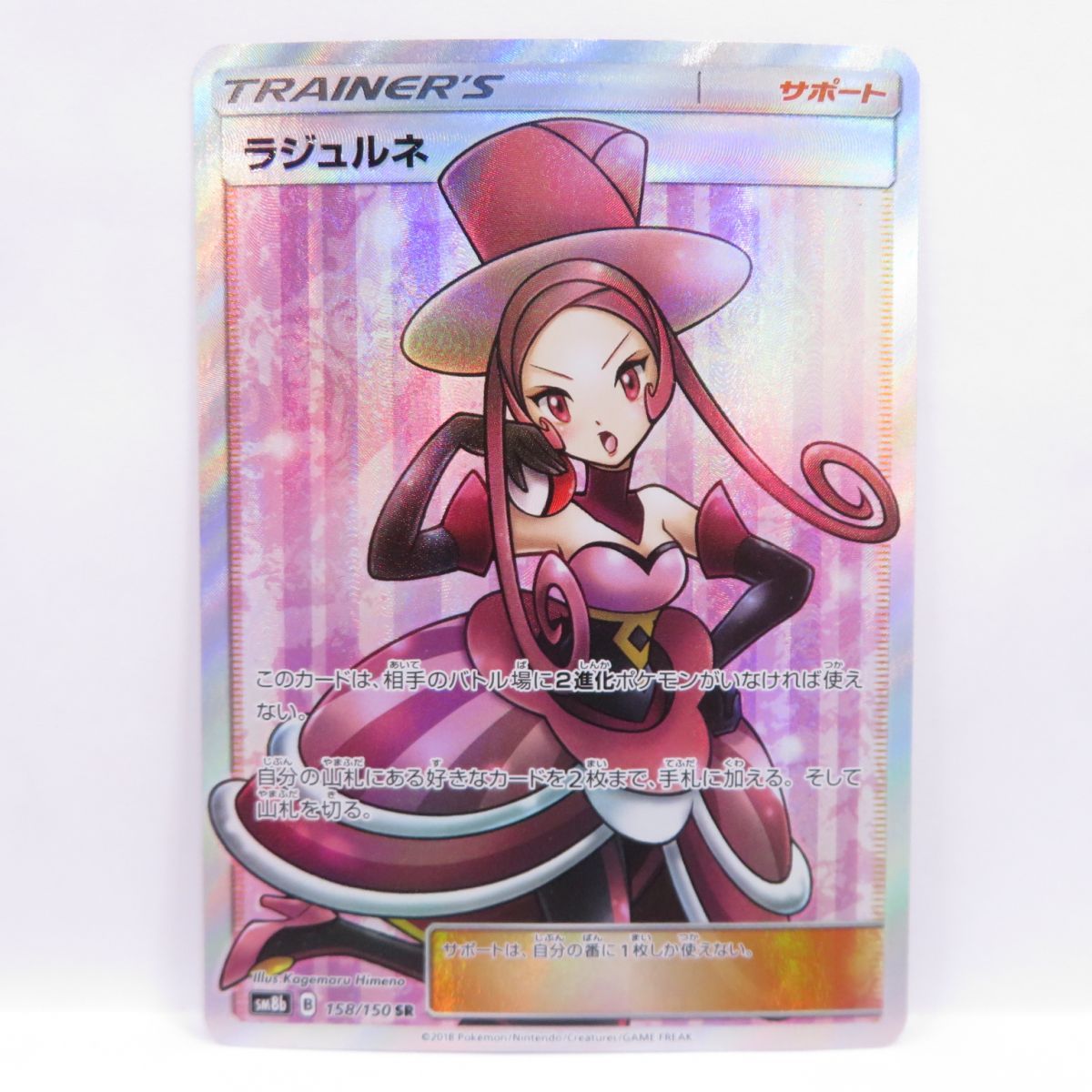 ポケモンカード ラジュルネ SM8b 158/150 SR ※中古 - メルカリ