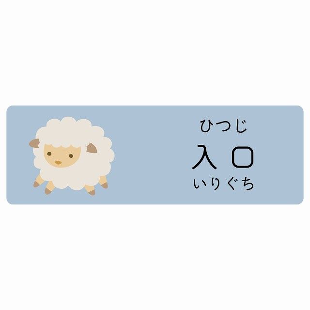 入口 ひつじ サインステッカー シール 120x40cm 長方形 子供も読めるふりがな入り 動物イラスト 小児科向け こども病院 幼稚園 児童施設