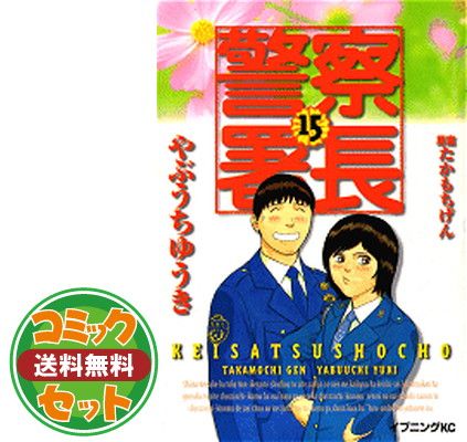 【セット】警察署長 コミック 全15巻完結セット  やぶうち ゆうき 