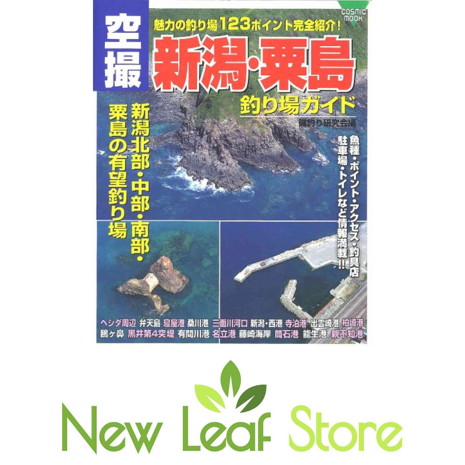 空撮新潟・粟島釣り場ガイド: 北部・中部・南部・粟島の有望釣り場 (COSMIC MOOK) 磯釣研究会