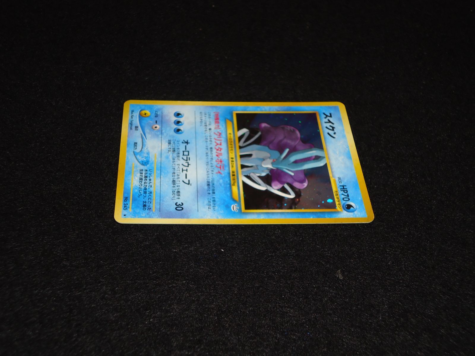 スイクン LV.33 HP70 No.245☆ クリスタルボディ オーロラ