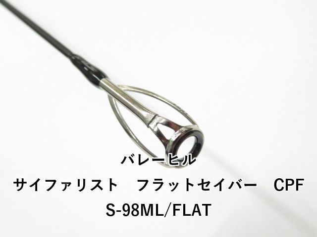バレーヒル サイファリスト フラットセイバー CPFS-98ML/FLAT