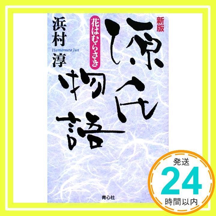 源氏物語 新版: 花はむらさき [Apr 01