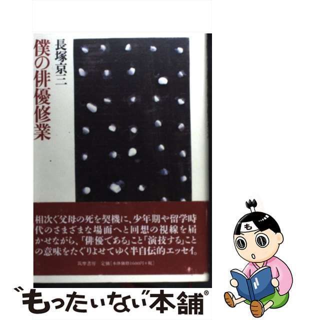 中古】 僕の俳優修業 / 長塚 京三 / 筑摩書房 - メルカリ