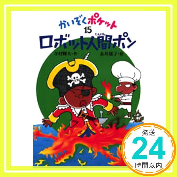 ロボット人間ポン かいぞくポケット 15 Jan 01 1996 寺村 輝夫 永井 郁子_02
