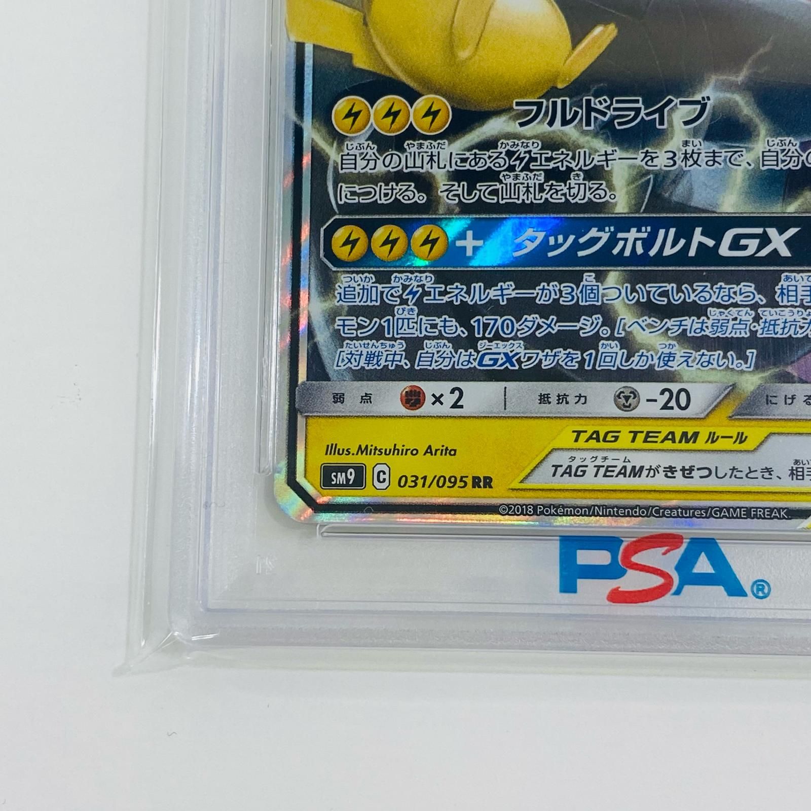 PSA10☆ピカチュウ＆ゼクロムGX RR SM9 タッグボルト PSA10】ピカチュウ＆ゼクロムGX RR SM9 タッグボルト 【公式通販】