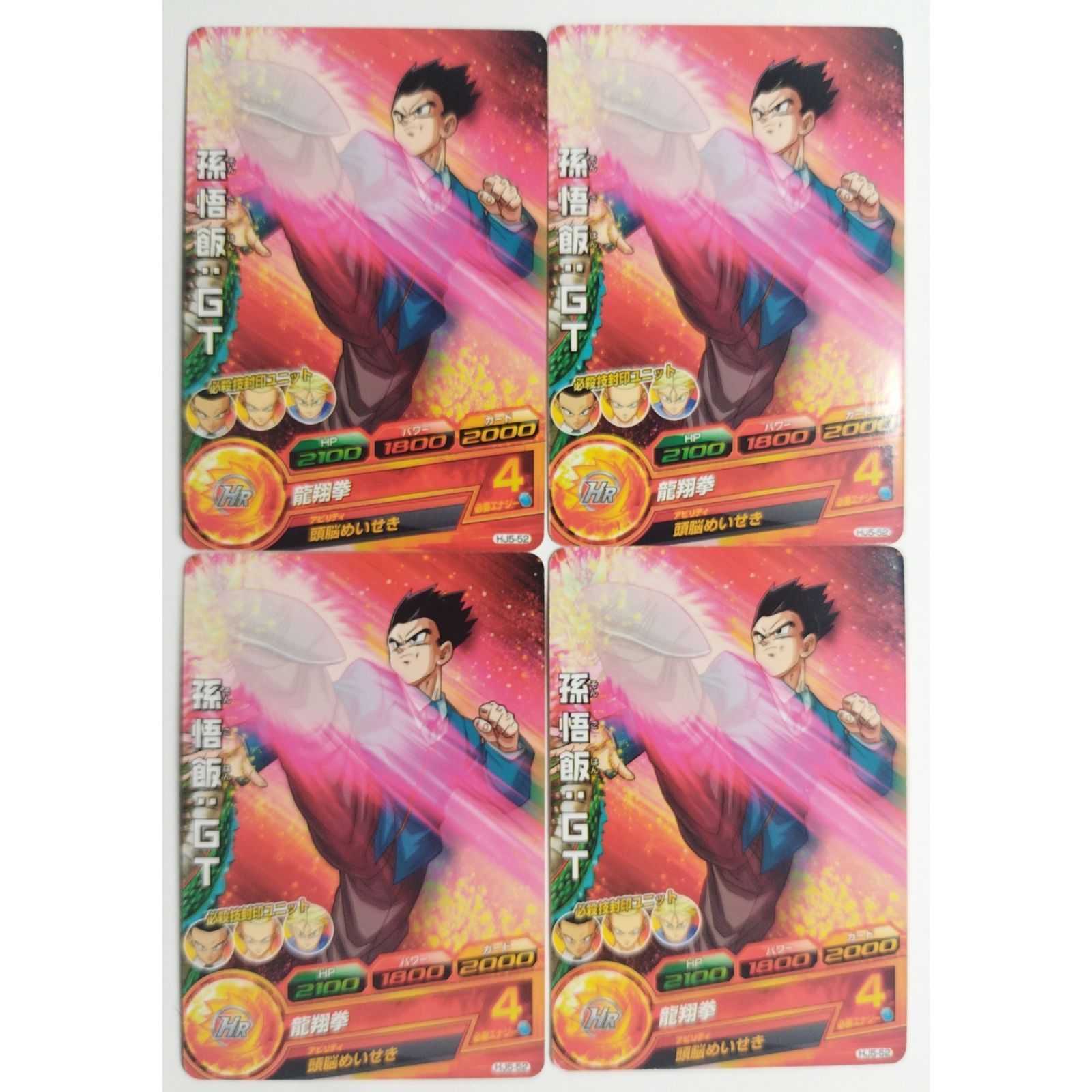適当な価格 孫悟飯：GT HJ5-52 ドラゴンボールヒーローズ 4枚 ( #7062 ドラゴンボールカード