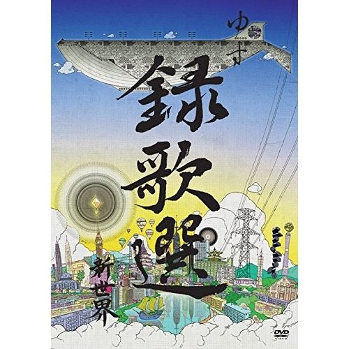 DVD】ゆず / 録歌選 新世界 (SNBQ-18929) - メルカリ
