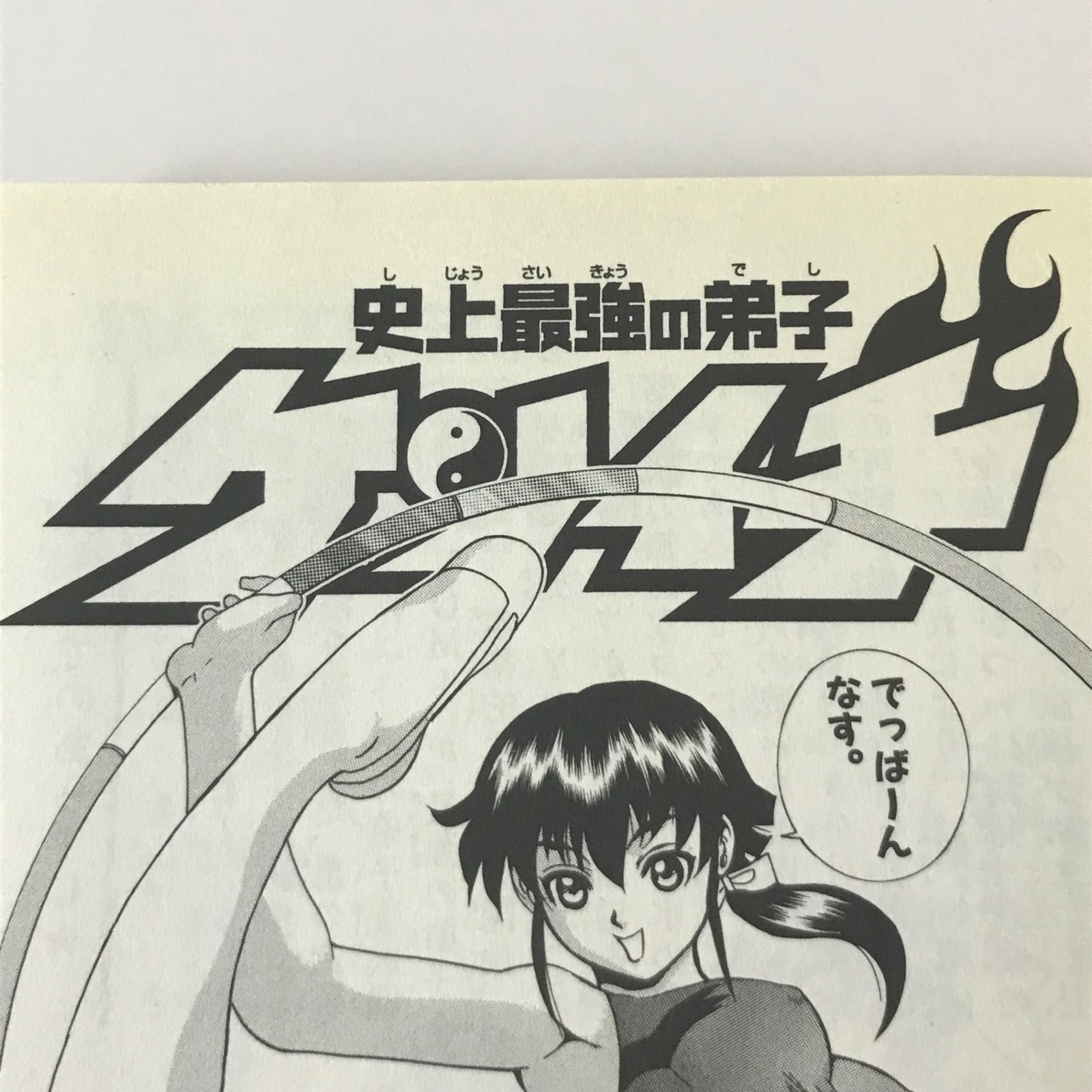 初版】史上最強の弟子ケンイチ 21巻/【作者】松江名俊/GF