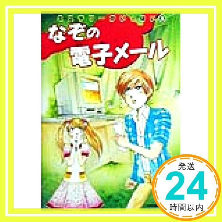なぞの電子メール ミステリーがいっぱい 5 Jul 01 1999 日本児童文学者協会_02
